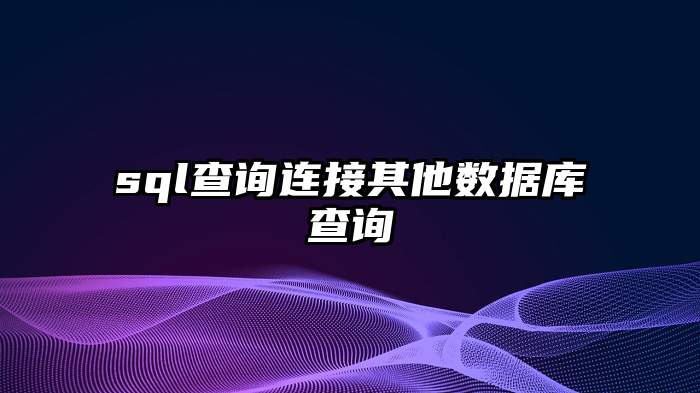 sql查询连接其他数据库查询