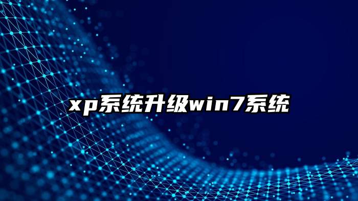 xp系统升级win7系统