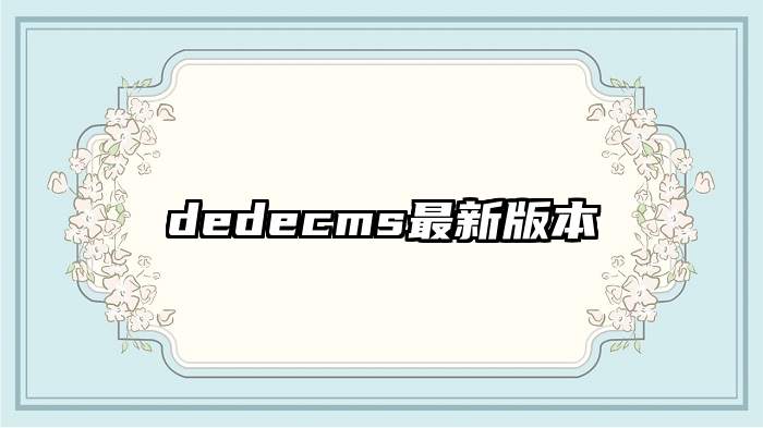 dedecms最新版本