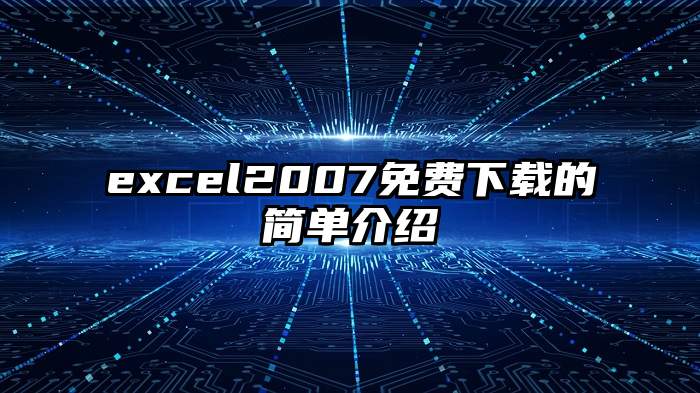 excel2007免费下载的简单介绍