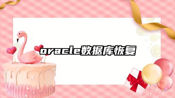 oracle数据库恢复