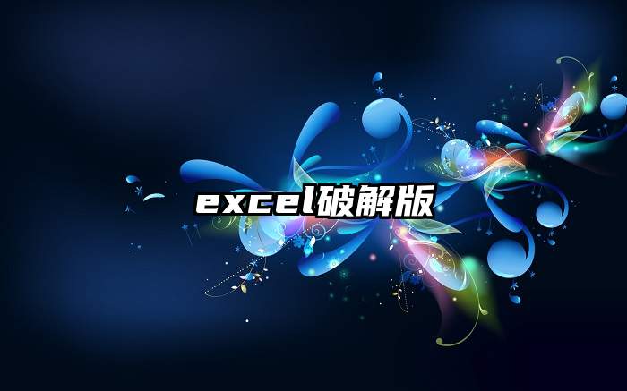 excel破解版