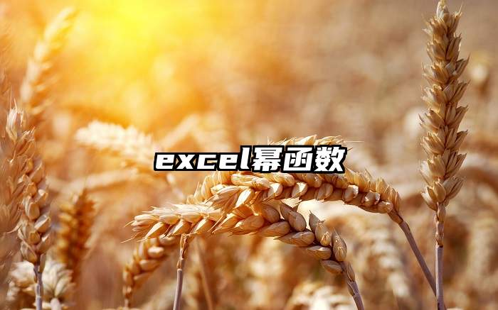 excel幂函数