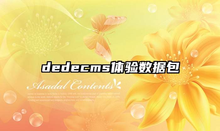 dedecms体验数据包