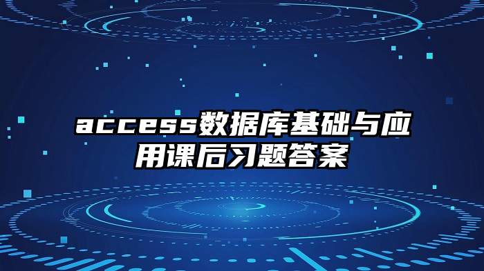 access数据库基础与应用课后习题答案