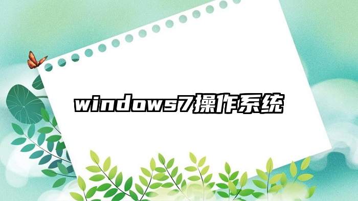 windows7操作系统