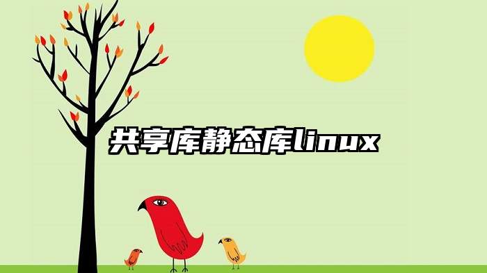 共享库静态库linux