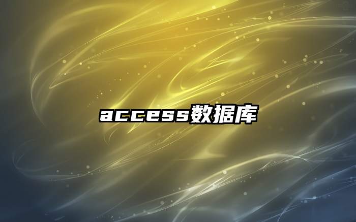 access数据库