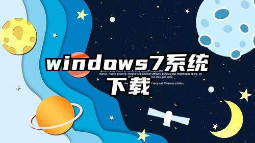 windows7系统下载