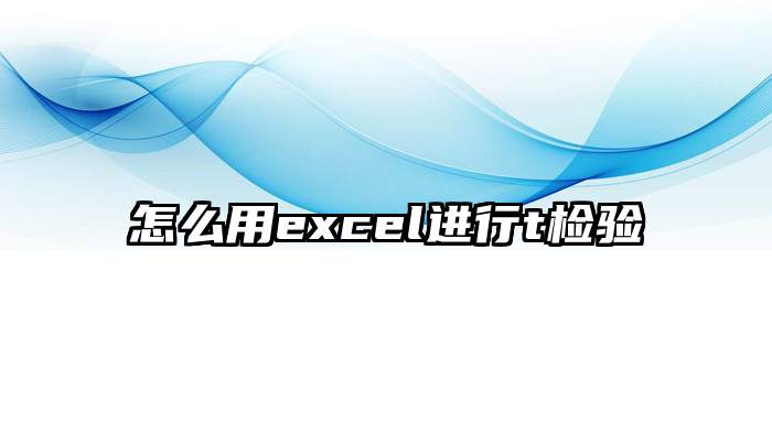 怎么用excel进行t检验