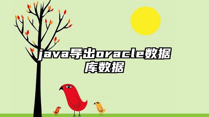 java导出oracle数据库数据