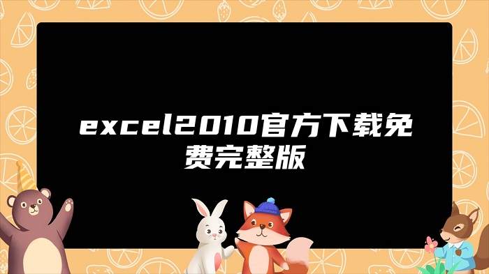 excel2010官方下载免费完整版