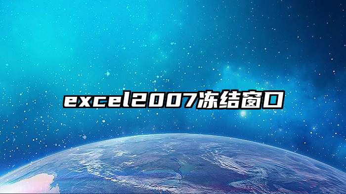 excel2007冻结窗口