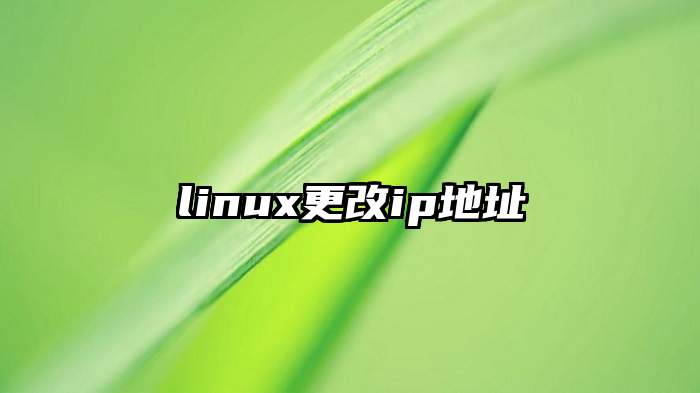 linux更改ip地址