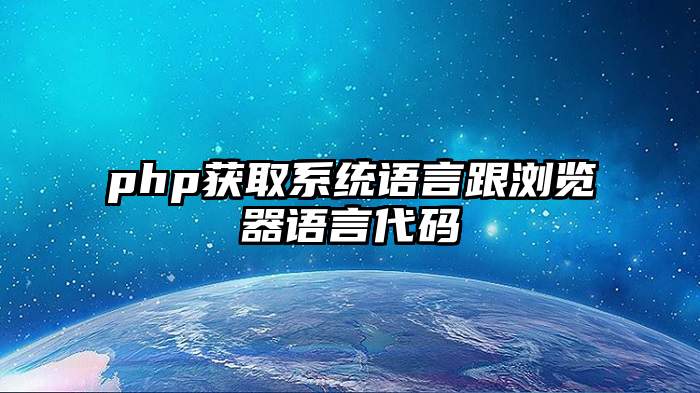 php获取系统语言跟浏览器语言代码