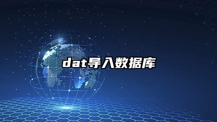 dat导入数据库