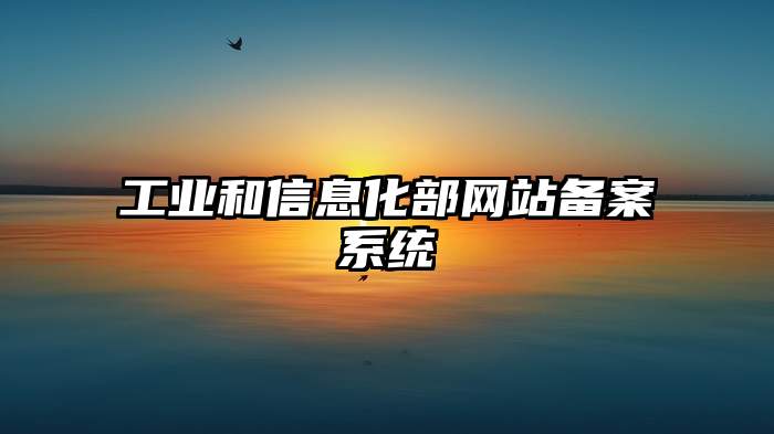 工业和信息化部网站备案系统