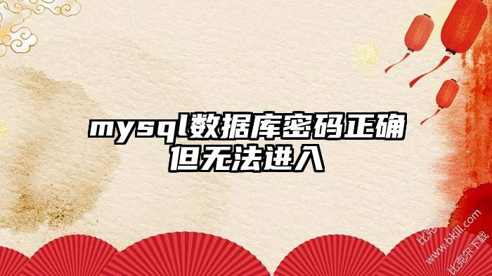 mysql数据库密码正确但无法进入