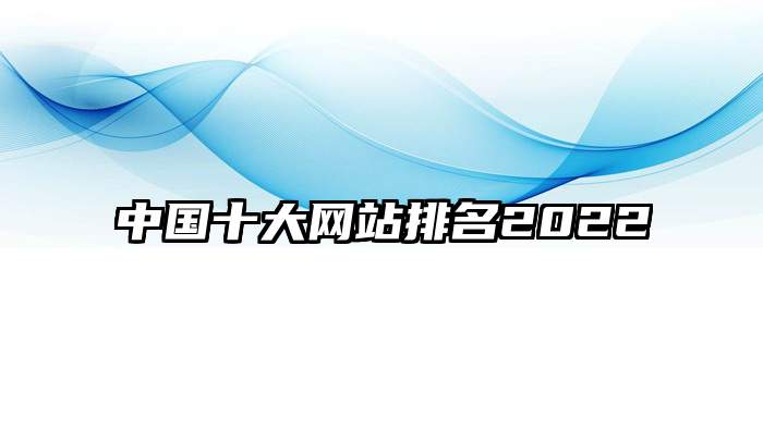 中国十大网站排名2022