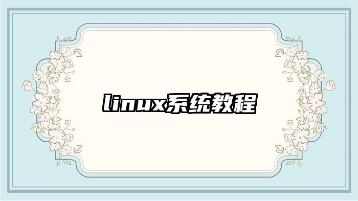 linux系统教程