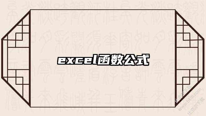 excel函数公式