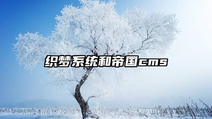 织梦系统和帝国cms