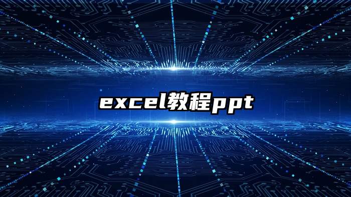 excel教程ppt