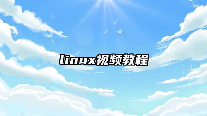 linux视频教程