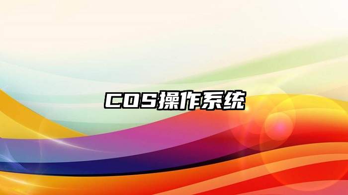 COS操作系统