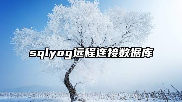 sqlyog远程连接数据库