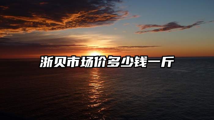 浙贝市场价多少钱一斤