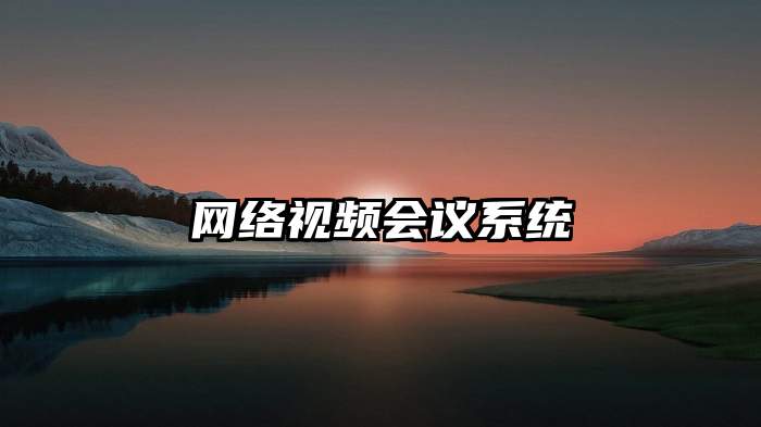 网络视频会议系统