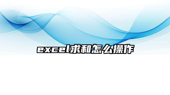 excel求和怎么操作