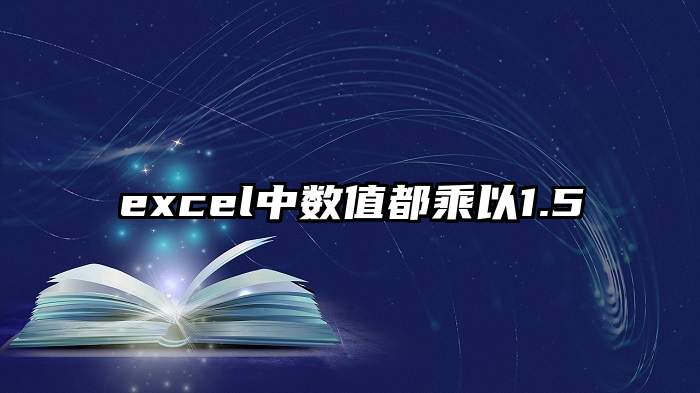 excel中数值都乘以1.5