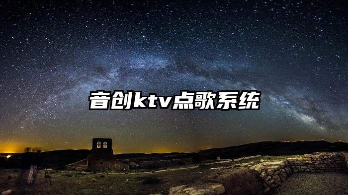 音创ktv点歌系统