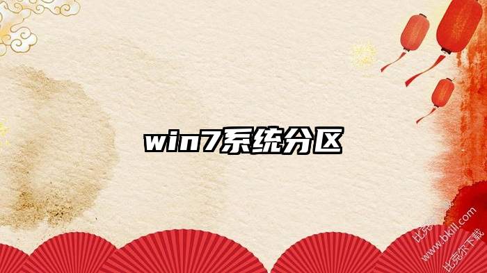 win7系统分区