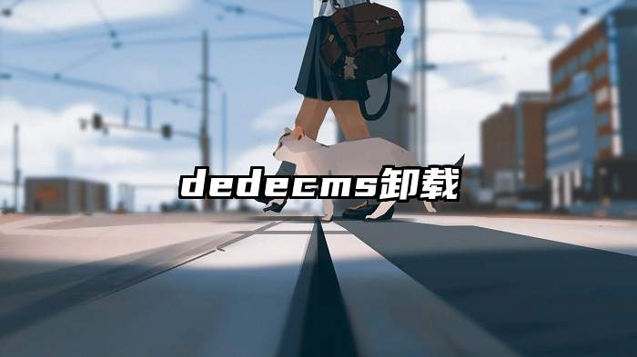 dedecms卸载