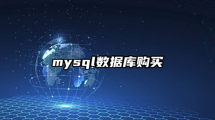 mysql数据库购买