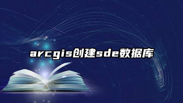 arcgis创建sde数据库