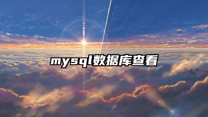 mysql数据库查看