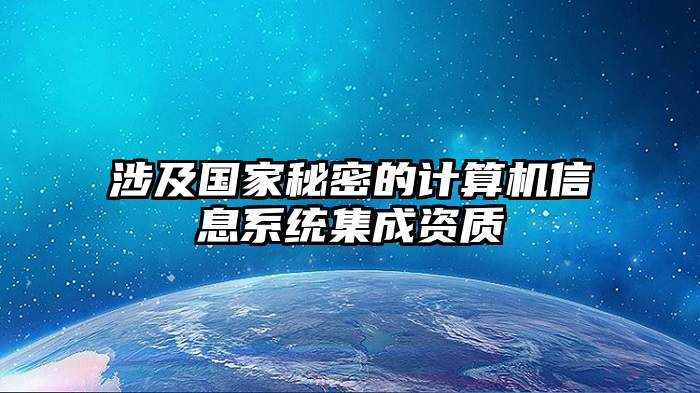 涉及国家秘密的计算机信息系统集成资质