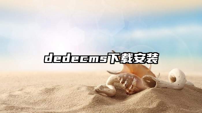 dedecms下载安装