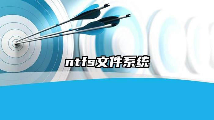 ntfs文件系统