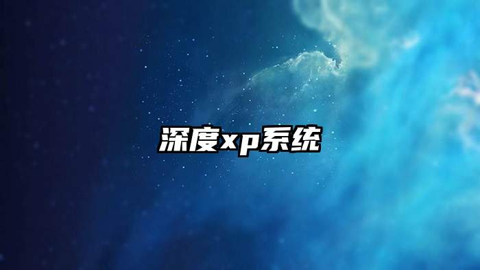 深度xp系统