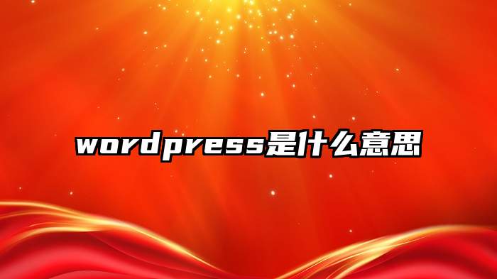 wordpress是什么意思