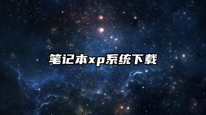 笔记本xp系统下载