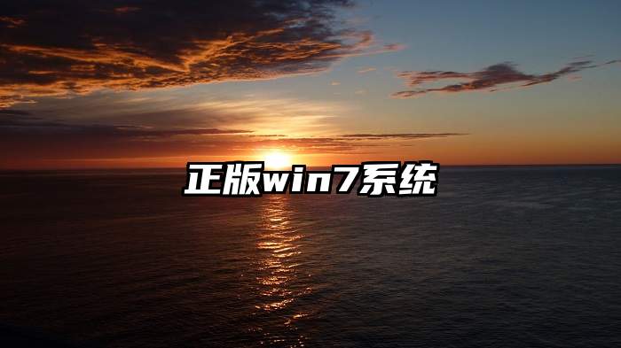 正版win7系统