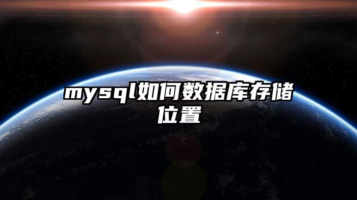 mysql如何数据库存储位置