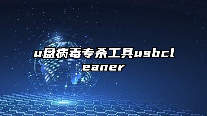 u盘病毒专杀工具usbcleaner