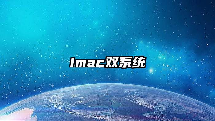 imac双系统